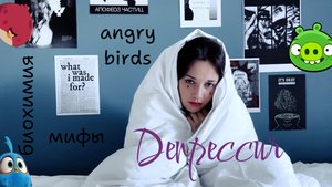 ДЕПРЕССИЯ || Мифы, биохимия, энгри бёрдс и популярность в соцсетях