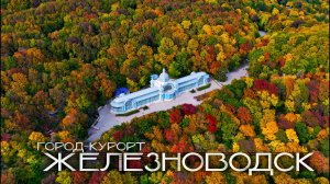Железноводск Город-курорт