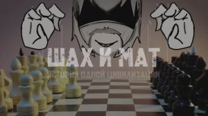 Шах и мат. История одной цивилизации
