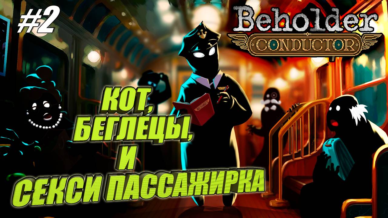 КОТ, ПРЕСТУПНИКИ и ТАЙНАЯ СТРАСТЬ — Жесткие Решения в Beholder: Conductor#2
