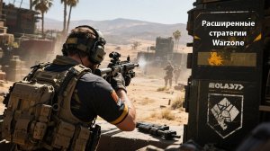 Как  играют профессионалы  – Расширенная стратегия Warzone