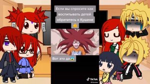 Реакция клана Узумаки на тикток про них | Без шипов | 1/1 | by Adina PᴀɴDɪɴᴀ