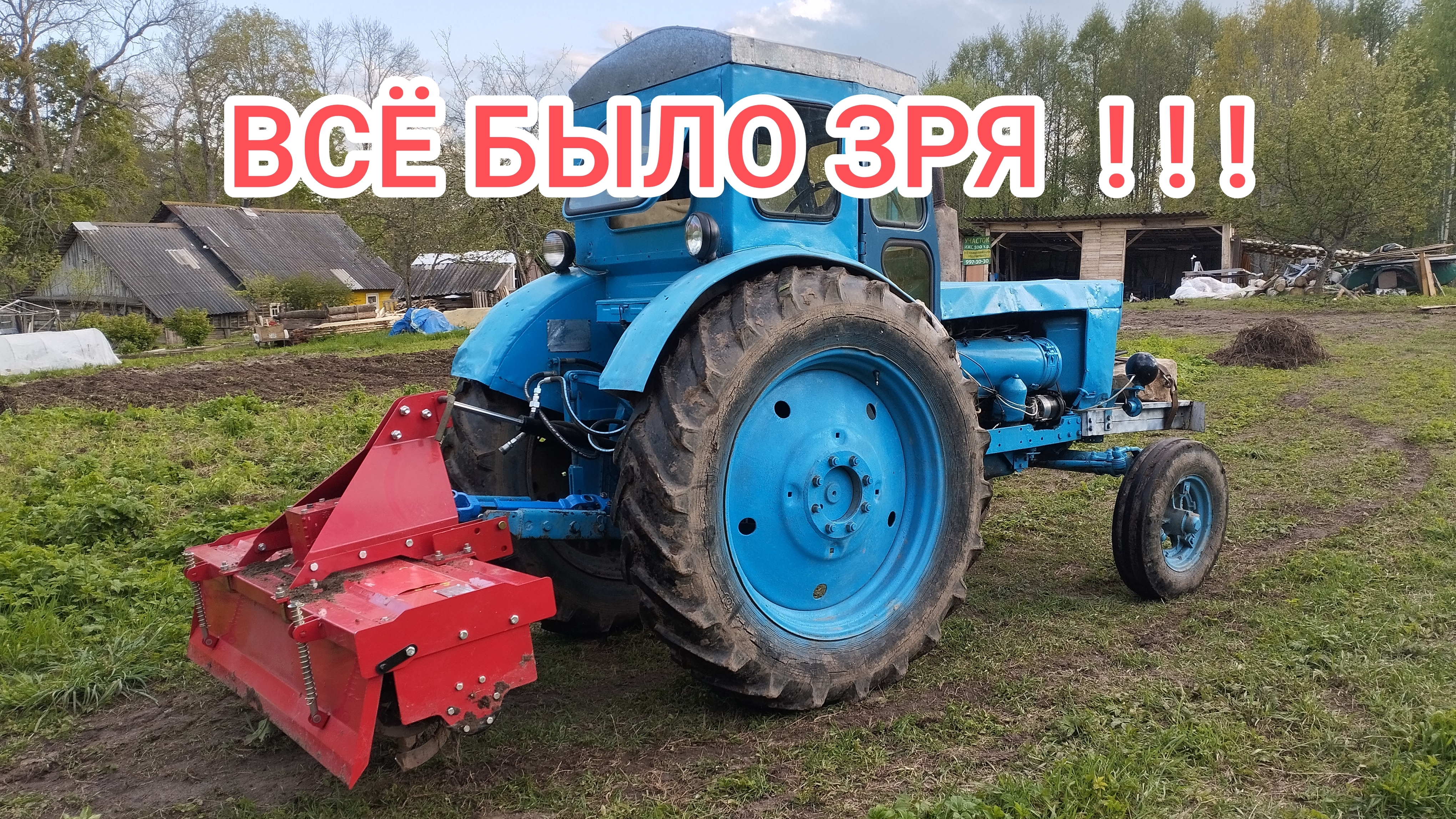 КУПИЛ ПОЧВОФРЕЗУ ДЛЯ ТРАКТОРА Т 40, НО ВСЁ ОКАЗАЛОСЬ ЗРЯ.....