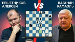 GM не выедержал давление во Франции) Reshetnikov Aleksey - Vaganyan Rafael.