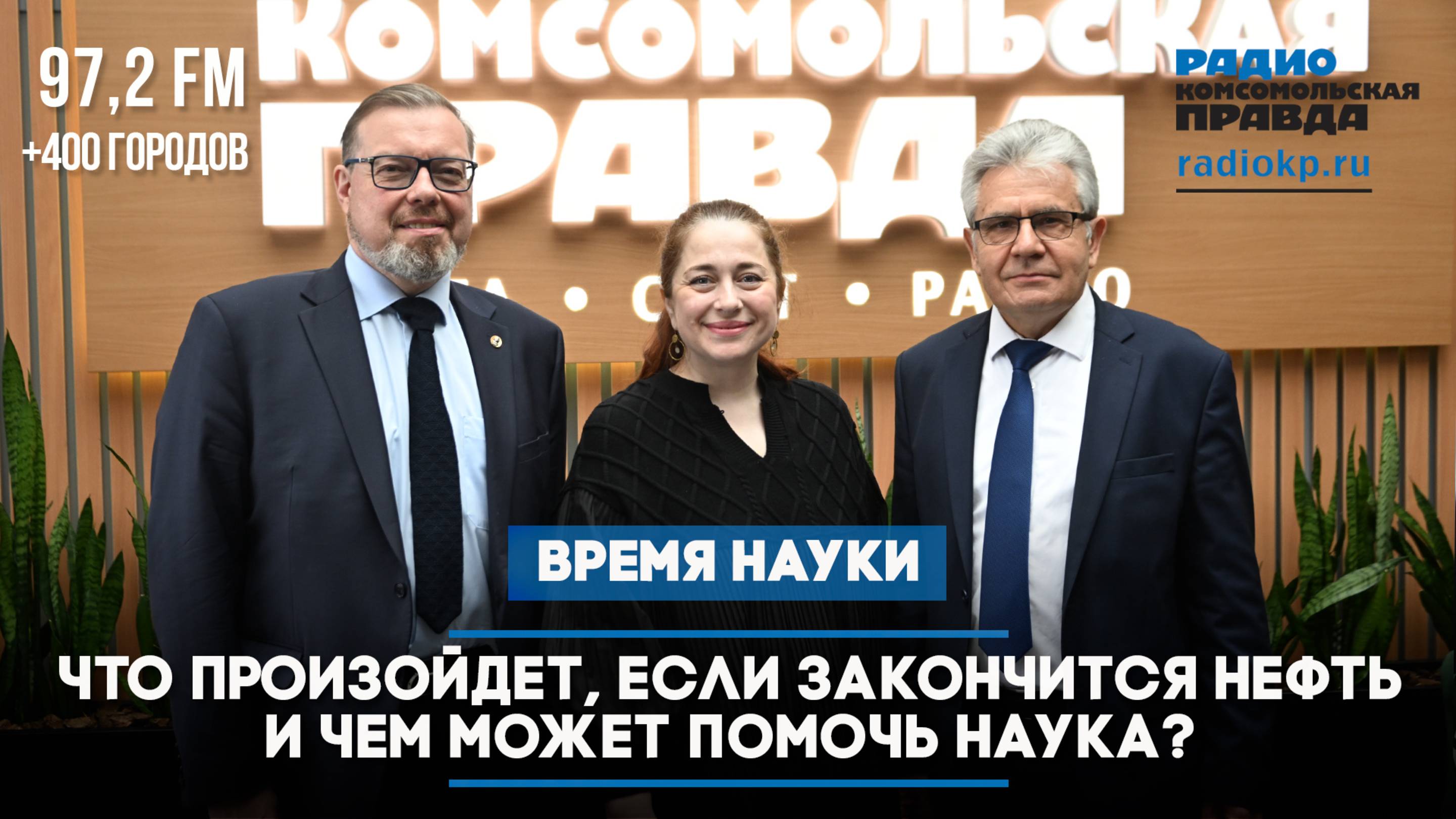 Что произойдет, если закончится нефть и чем может помочь наука? | ВРЕМЯ НАУКИ | 25.05.2025