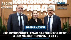 Что произойдет, если закончится нефть и чем может помочь наука? | ВРЕМЯ НАУКИ | 25.05.2025