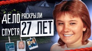 Запутанное дело, раскрытое благодаря случайности