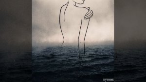 Похороните меня на дне океана