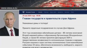 Путин направил поздравительные телеграммы лидерам африканских стран / События на ТВЦ