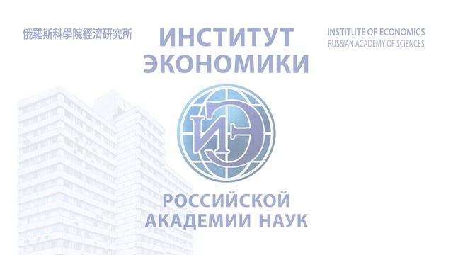 Научный семинар «Теория и моделирование воспроизводственных процессов в экономике» (23.04.24)