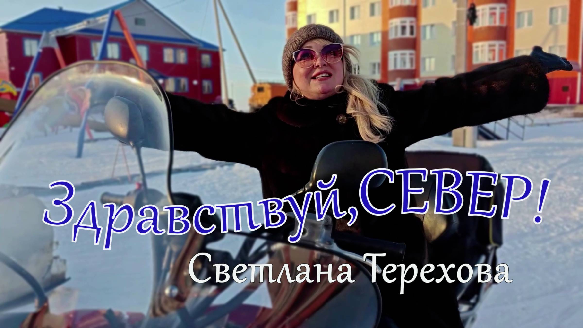 🔥ПРЕМЬЕРА ВЕСНЫ2025🔥ЗДРАВСТВУЙ,СЕВЕР!🔥Светлана Терехова
