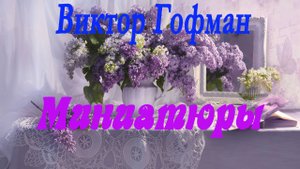 ВикторЪ ГофманЪ - Рассказы-Миниатюры. 1911г.