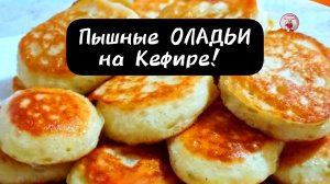 Пышные ОЛАДЬИ на КЕФИРЕ Идеальный рецепт!