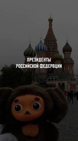 Президенты Российской Федерации. XXI век. #history #история #историяроссии