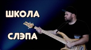 ШКОЛА СЛЭПА #1 - двойной подцеп и up-down / Только оригинальные авторские риффы #slapschool