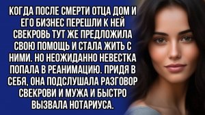 В реанимации невестка подслушала разговор свекрови и мужа и быстро вызвала нотариуса