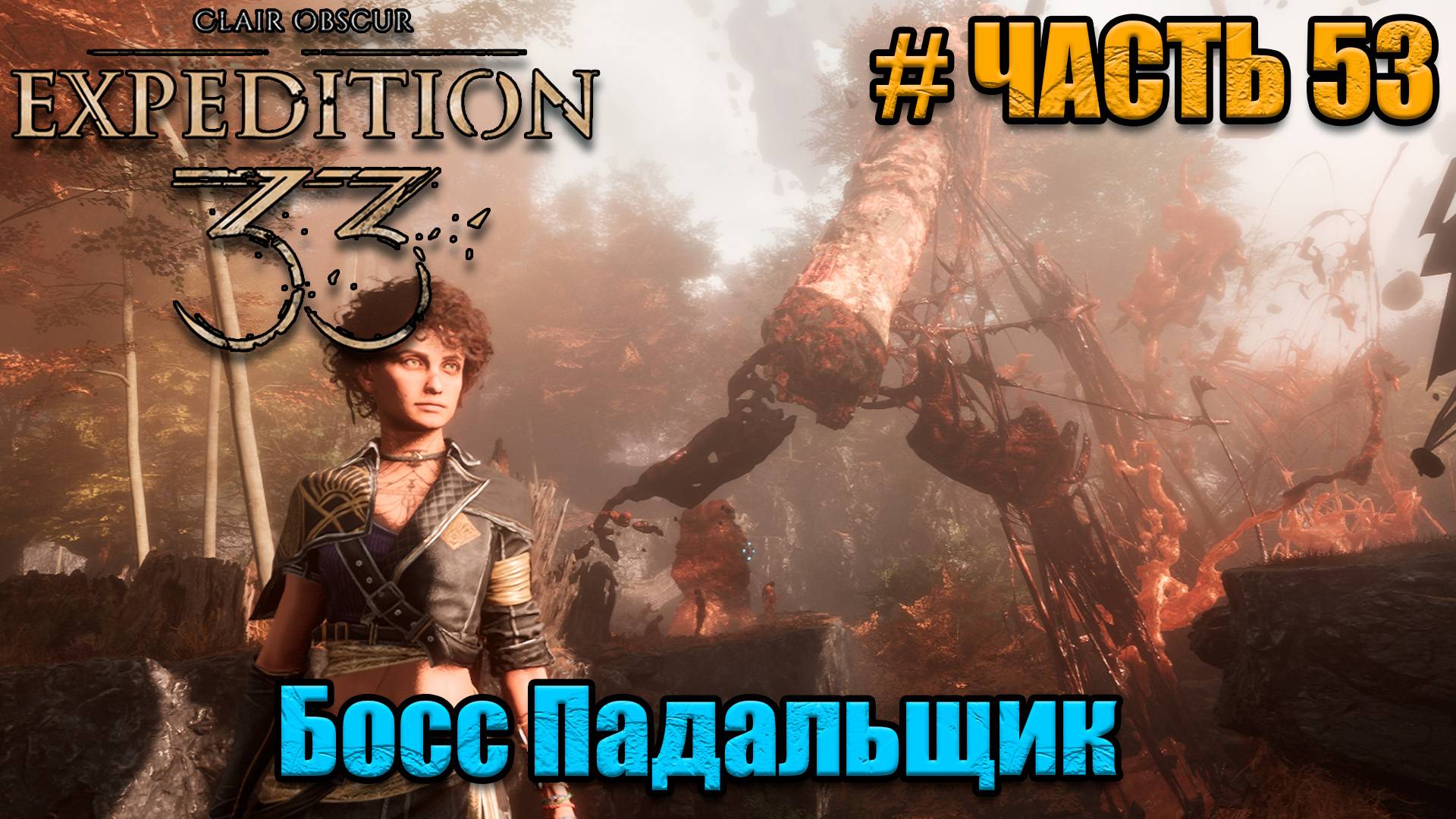 Clair Obscur Expedition 33 - прохождение - Опавшие листья - часть 53