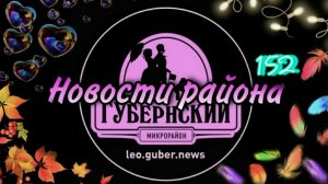 Новости Губернии #152