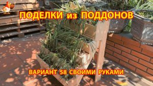 Поделки из поддонов своими руками как сделать пошагово  (58) 🪚🪛🔨 Идеи для дачи и сада 🏡