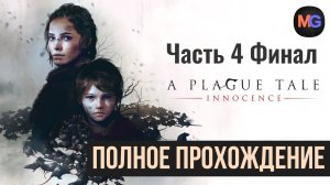 A Plague Tale Innocence Полное прохождение Часть 4 Финал