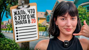 10 лет назад я бы отдала ВСЁ, чтобы узнать ЭТО!