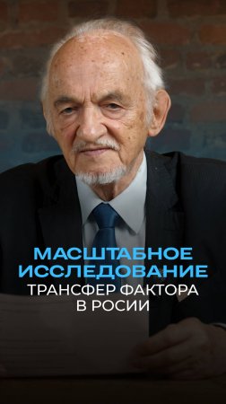 Масштабное исследование Трансфер Фактора в России