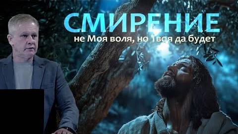 Юрий Стогниенко - Смирение