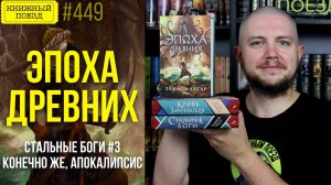 ⌛👴 ЭПОХА ДРЕВНИХ (СТАЛЬНЫЕ БОГИ 3) || Обзор книги Замиля Ахтара || Прочитанное