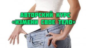 Курс по похудению "Измени свое тело"
