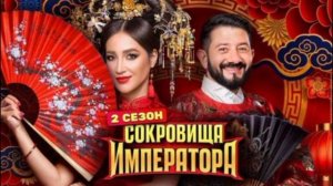 Сокровища императора 2 сезон 8 выпуск 25.05.2025