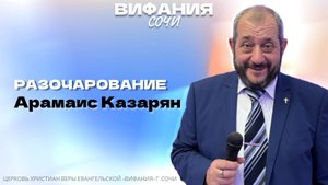 «РАЗОЧАРОВАНИЕ» АРАМАИС КАЗАРЯН