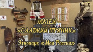 Музей «Сладкий пряник». Этнопарк «Моя Россия». Курорт Роза Хутор
