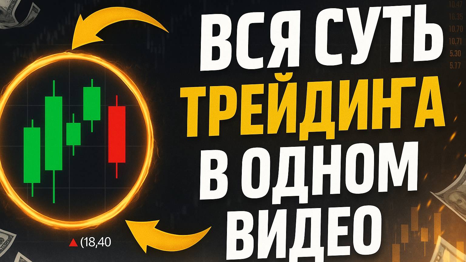 Трейдинг для начинающих: пошаговое обучение с нуля!
