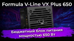 Обзор блока питания Formula V-Line VX Plus 650