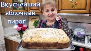 ЯБЛОЧНЫЙ ПИРОГ который тает во рту! С каждым днём ещё вкуснее!