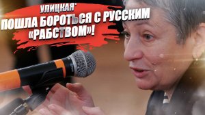 «Внутреннее рабство!» – Улицкая* опять собирается «освобождать» Россию!