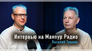 23.04.2025 - Интервью на "Маяпур Радио" Е.М. Враджендра Кумар прабху