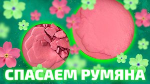 Как починить разбитые румяна/пудру/тени?