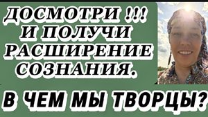 В чем мы творцы? Досмотри и получи расширение сознания.