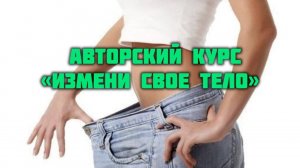 Курс для похуденя "Измени свое тело"