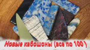 Кабошоны из натурального камня.