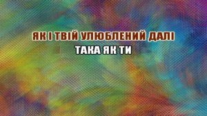 Океан Ельзи - Така, як ти (Караоке)