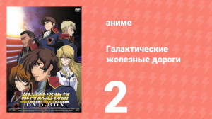 Галактические железные дороги 1 сезон 2 серия (аниме-сериал, 2003)
