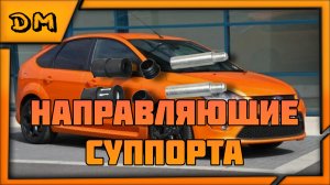 ЗАМЕНА РЕМКОМПЛЕКТА НАПРАВЛЯЮЩИХ FORD (Х9F) FOCUS, 2008 2.0 145 Л. С. КАК ЗАМЕНИТЬ КОЛОДКИ? СУППОРТ