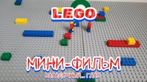 Мини фильм "Загадочный глаз" | Лего фильм | LEGO