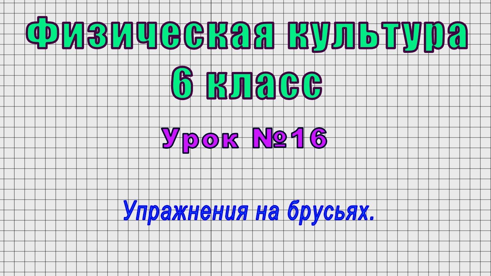 Физическая культура 6 класс (Урок№16 - Упражнения на брусьях.)