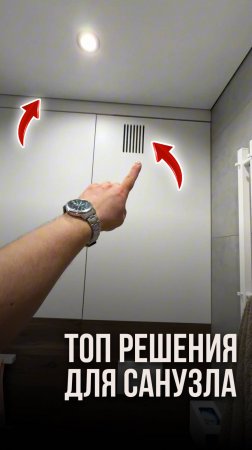Топ решения для санузла