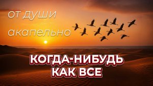 Когда-нибудь как все