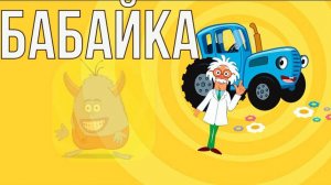 Синий трактор бабайка