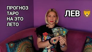 ❤️ ПРОГНОЗ ТАРО НА ЭТО ЛЕТО ❤️ ЛЕВ 🦁 Гороскоп ❤️